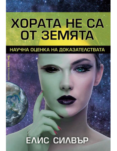 Хората не са от Земята