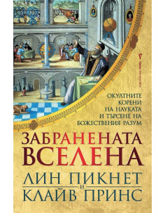 Забранената вселена