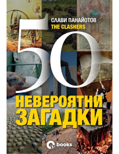 50 невероятни загадки