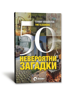 50 невероятни загадки 2