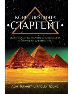 Конспирацията Старгейт