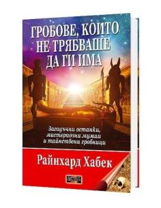 Гробове, които не трябваше да ги има