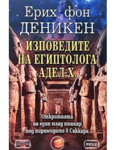 Изповедите на египтолога Адел Х.