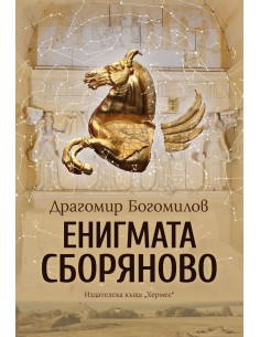 Енигмата Сборяново