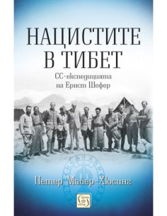 Нацистите в Тибет - твърда корица