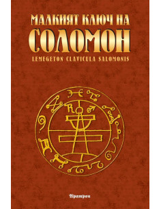 Малкият ключ на Соломон