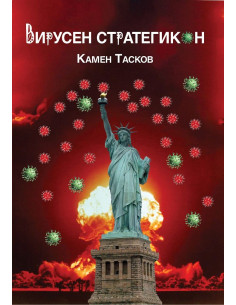 Вирусен стратегикон 2