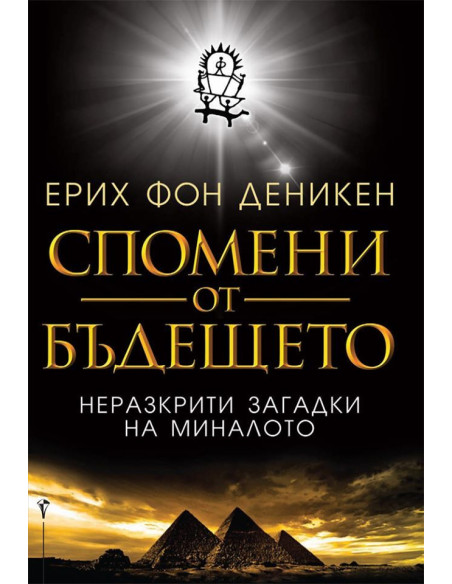 Спомени от бъдещето