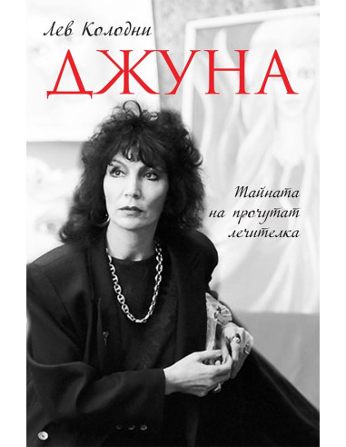 Джуна