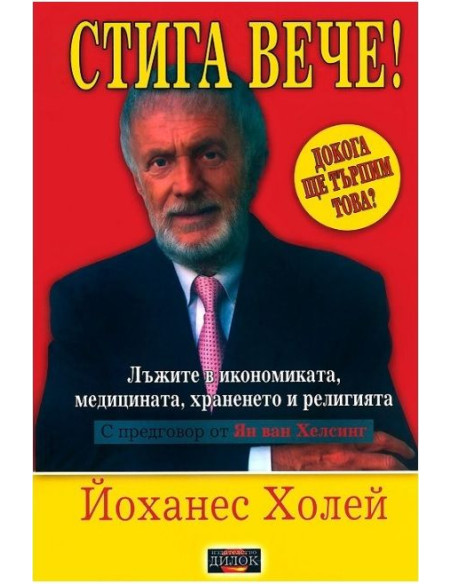 Стига вече! - том 1