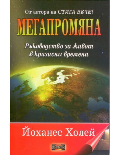 Мегапромяна