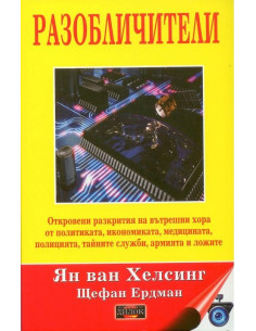 Разобличители