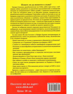 Разобличители 2