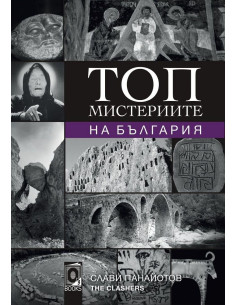 Топ мистериите на България