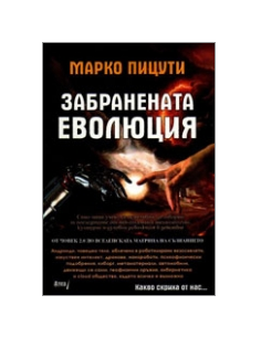 Забранената еволюция