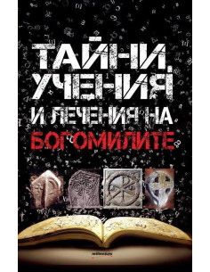 Богомилите. Тайни, учения и лечения