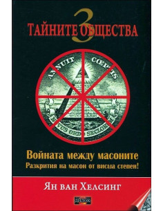 Войната между масоните