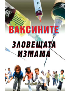 Ваксините - зловещата измама