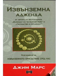 Извънземна адженда