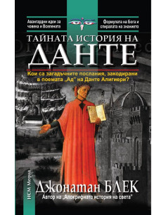 Тайната история на Данте