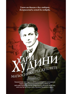 Хари Худини - магьосник сред духовете