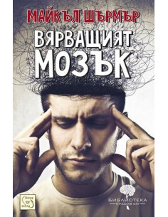 Вярващият мозък