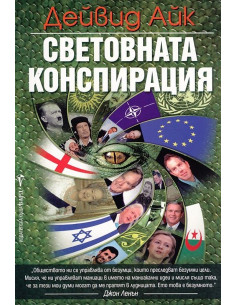 Световната конспирация