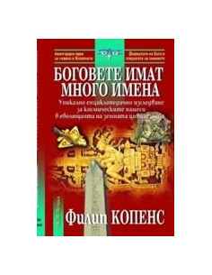 Боговете имат много имена