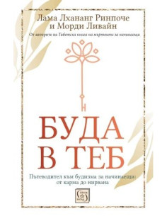 Буда в теб - меки корици