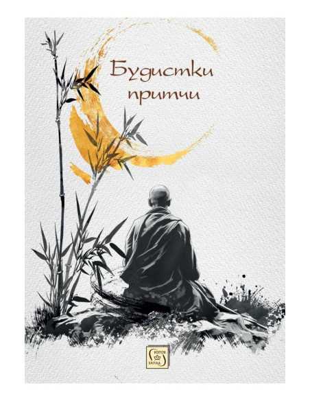 Будистки притчи