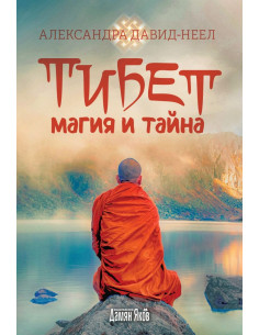 Тибет - Магия и тайна