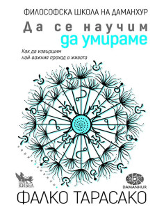 Да се научим да умираме
