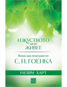 Изкуството да се живее