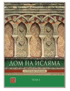 Дом на Исляма - Справочник - том 1