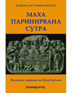 Маха паринирвана сутра
