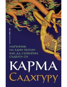 Карма - Садхгуру