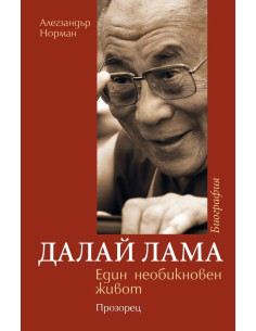 Далай Лама - Един необикновен живот