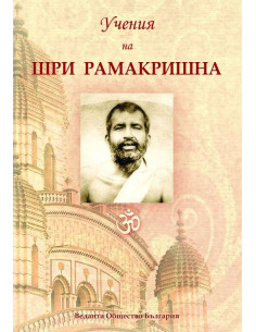 Учения на Шри Рамакришна