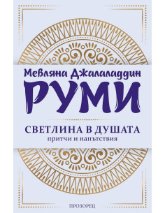 Светлина в душата - Руми