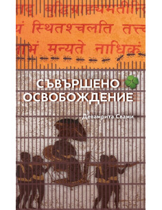 Съвършено освобождение