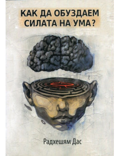 Как да обуздаем силата на ума?