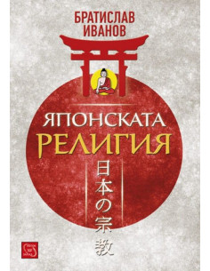 Японската религия (тв.к.)