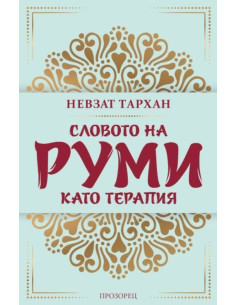 Словото на Руми като терапия
