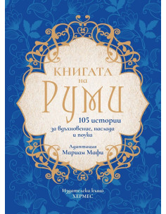 Книгата на Руми