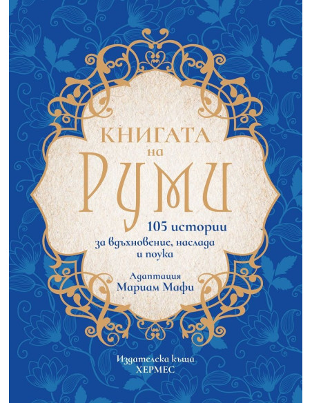 Книгата на Руми