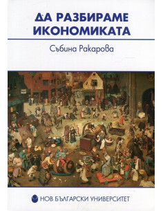 Да разбираме икономиката