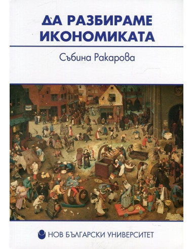 Да разбираме икономиката