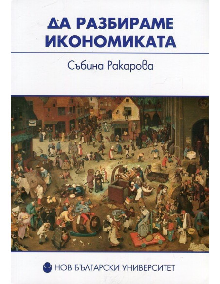 Да разбираме икономиката