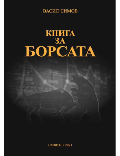 Книга за борсата