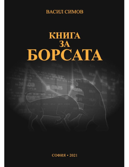 Книга за борсата